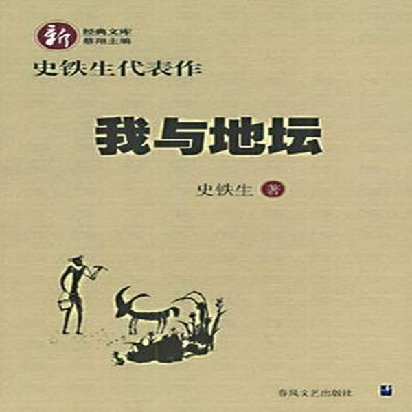 史铁生散文系列|朗读:李野默