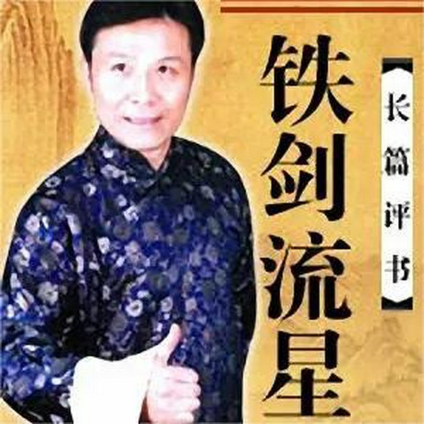 铁剑流星|张少佐|评书80回