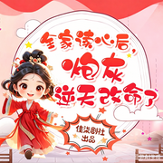 全家读心后，炮灰逆天改命了|穿书|团宠|爽文-海豚小仙-心合声创文化传媒
