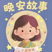 晚安故事盒子|小鹿姐姐讲故事-佚名-快乐的小鹿姐姐