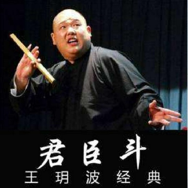 王玥波:君臣斗
