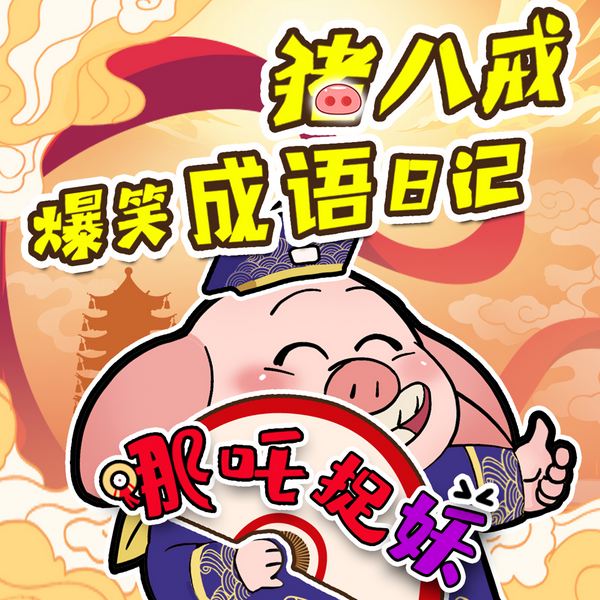 猪八戒爆笑成语日记合集