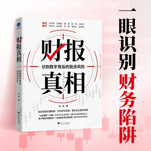 财报真相:识别数字背后的投资风险|看懂财报、避坑、防造假、稳赚钱