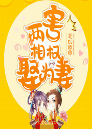 两害相权娶为妻| 古言高甜 欢乐甜宠-是以卿卿-瓜子听书