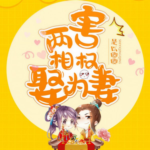 两害相权娶为妻| 古言高甜 欢乐甜宠