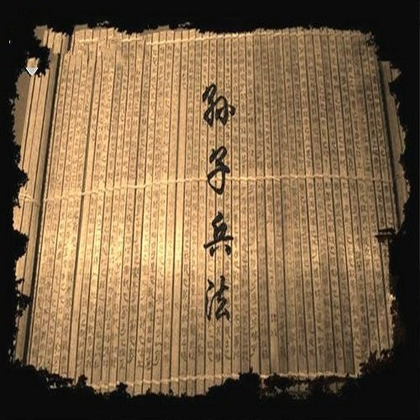 孙子兵法|原文及译文