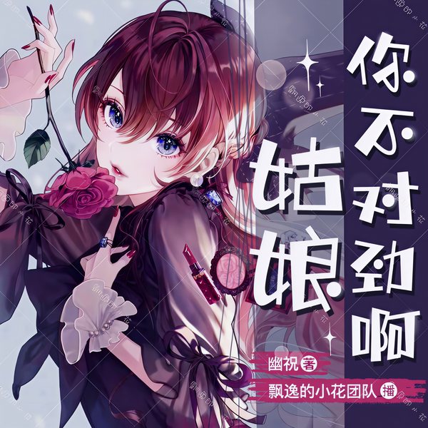 姑娘你不对劲啊|轻松搞笑都市玄幻|精品多人有声剧