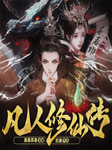 凡人修仙傳|楊洋主演影視原著|大結(jié)局搶先聽|多人精品劇-忘語-愛時光音社