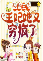 启禀王爷，王妃她又穷疯了-冬月暖-语汐啊