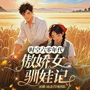 时空六零年代-傲娇女驯娃记|年代文|双洁|温馨养娃--雨念肖绒_沫涵剧团，喜马拉雅