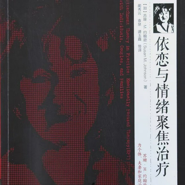依恋与情绪聚焦治疗|加］苏珊.M.约翰逊著