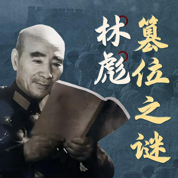 林彪篡位真相|从"常胜元帅"到蒙古荒漠的未遂政变