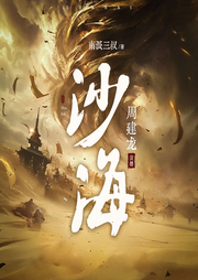 沙海|周建龙播|南派三叔著|盗墓笔记系列|吴邪-南派三叔-周建龙本尊