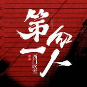 第一红人|第一秘书|多人有声剧-佚名-主播柴小玖，主播声情并貌，言六年，主播锦铧书月