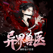 异界兽医|玄幻+|完本