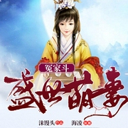 冤家斗：盛世萌妻-佚名-主播畅读书城，海凌