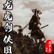 龙虎剑侠图|黄甲亮|评书80回-佚名-齐疯有声