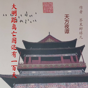 大明：距离亡国还有一百天-芥末虾球儿-天方夜谭