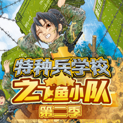 特种兵学校之飞鱼小队第二季|少年特战队 | 八路叔叔-佚名-八路叔叔