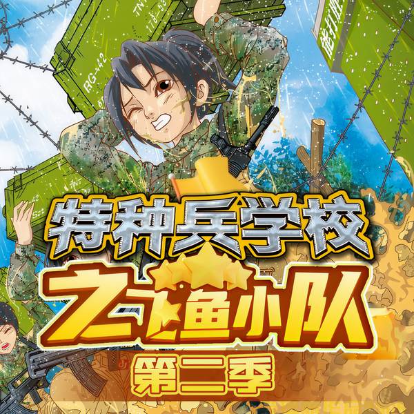 特种兵学校之飞鱼小队第二季|少年特战队 | 八路叔叔