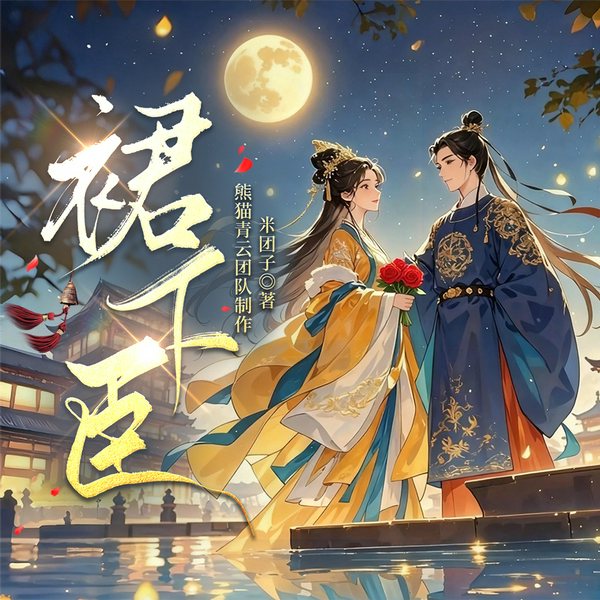 裙下臣|古言宫斗&权谋复仇|女强|重生|多人有声剧