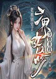 老祖别宅了！三界女修等你开枝|热血玄幻逆袭爽文-狂风啸-八月居