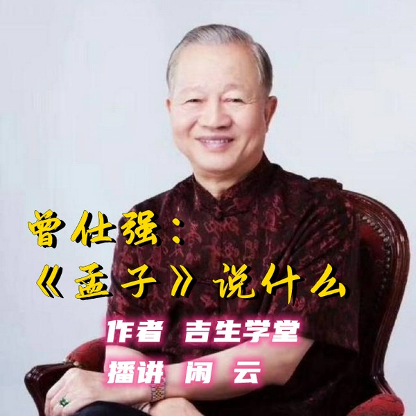 曾仕强:《孟子》说什么|感悟处世智慧