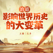 治道：影响世界历史的大变革|商鞅变法、梭伦改革、王安石变法-佚名-巴多