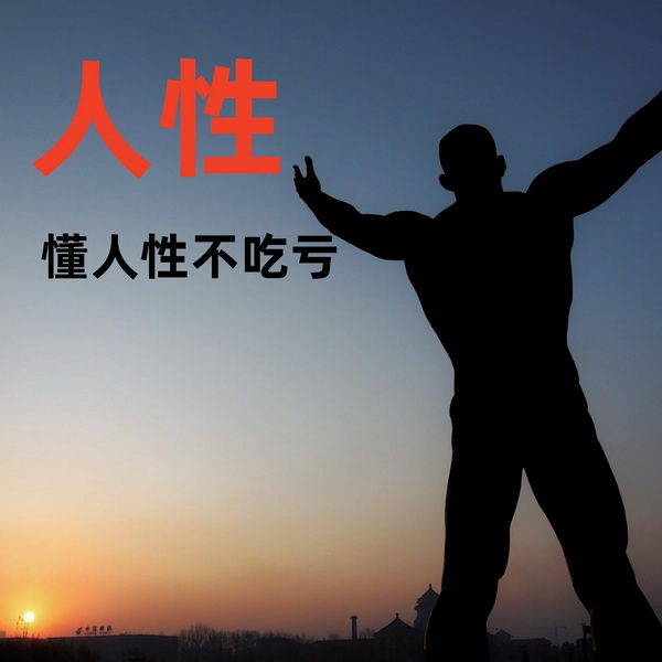 人性：懂人性不吃亏