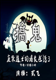 搞鬼：废柴道士的爆笑生活3-轩辕小胖-贰飞
