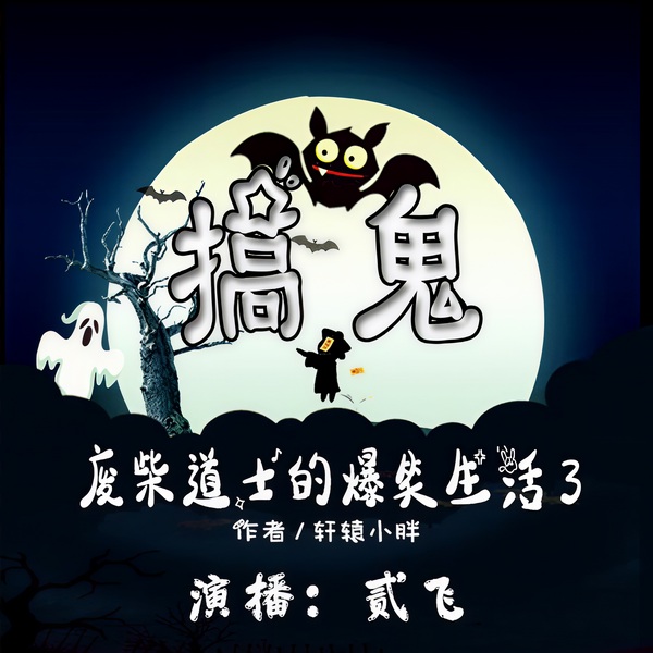 搞鬼:废柴道士的爆笑生活3