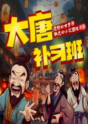 大唐补习班|架空历史|轻松爆笑|多人有声剧|起点大神作品-危险的世界-飘逸的小花
