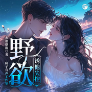 野欲，让他失控|多播精品-水墨烟雨-疯子有声工作室，小兔栀栀，清语绵，黎哥侃大山