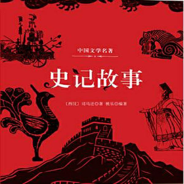 史记故事|语文教科书名著阅读