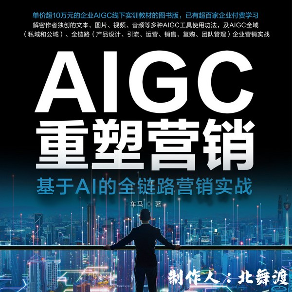 AIGC重塑营销：基于AI的全链路营销实战|人工智能的应用|个人成长