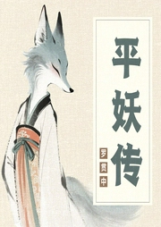 平妖传--喜马拉雅