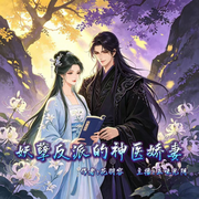 妖孽反派的神医娇妻-花羽容-五味光阴，梵花乐树，七零后阿东，梵花趁早，一品茶花香，向日葵啊，梵花-火凤凰，南夏树