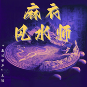 麻衣風水師|都市|風水|懸疑-佚名-怡情有聲