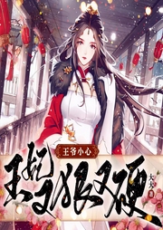 王妃又狠又硬-佚名-有声有品