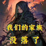 我们的家族没落了-无能狂怂-月亮河_次元口袋