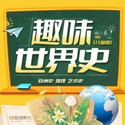 趣味世界史(儿童版)|领略各文明源起|儿童世界观启蒙读物--_林小卷_，喜马拉雅