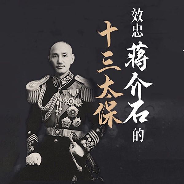 效忠蒋介石的十三太保|戴笠、郑介民、康泽、邓文仪
