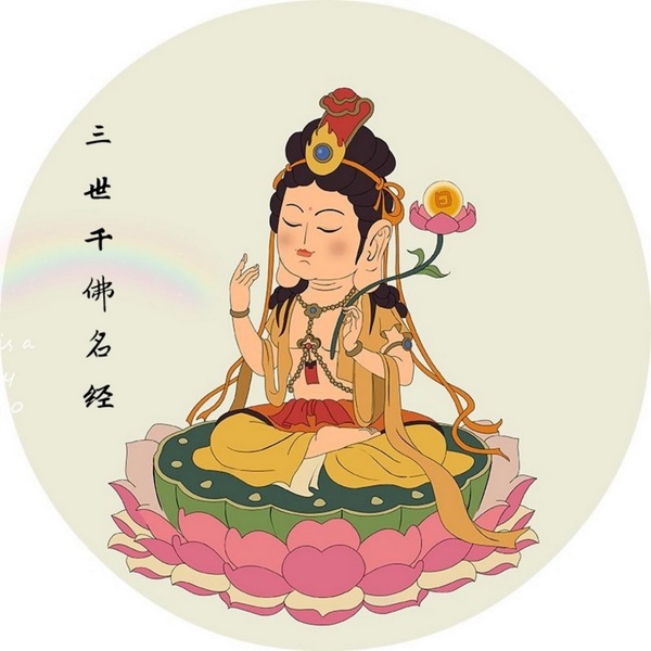 千佛名经