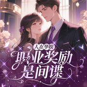 人在华娱，职业奖励是间谍|明星|特工|系统流|重生|轻松-库里南碎片收集者-桃花坞有声剧社，sonya旭沐