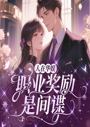 人在华娱，职业奖励是间谍|明星|特工|系统流|重生|轻松-库里南碎片收集者-初昕有声
