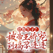 借腹生子？被帝王娇宠到福孕连连|双洁&黑莲花逆袭|宫斗爽文-宜久录-一路听天下
