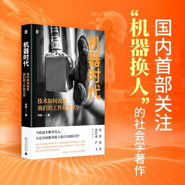 机器时代:技术如何改变我们的工作和生活|社会学机器换人