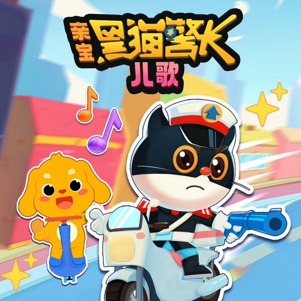 黑猫警长儿歌|经典儿歌|3-6岁|中班儿歌