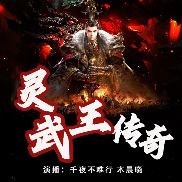 灵武王传奇|架空历史战争爽文|慢更版