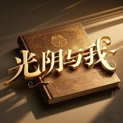 光阴与我之葳蕤时光|治愈70后岁月峥嵘清晰记忆--钟富庚